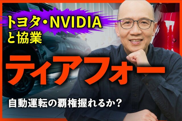 ティアフォーは台数で戦わない、自動運転の稼ぎ方を元機関投資家が分析