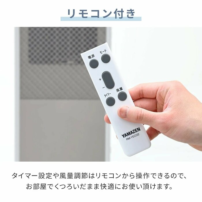 もちろんリモコンも付いており、離れた場所から操作可能