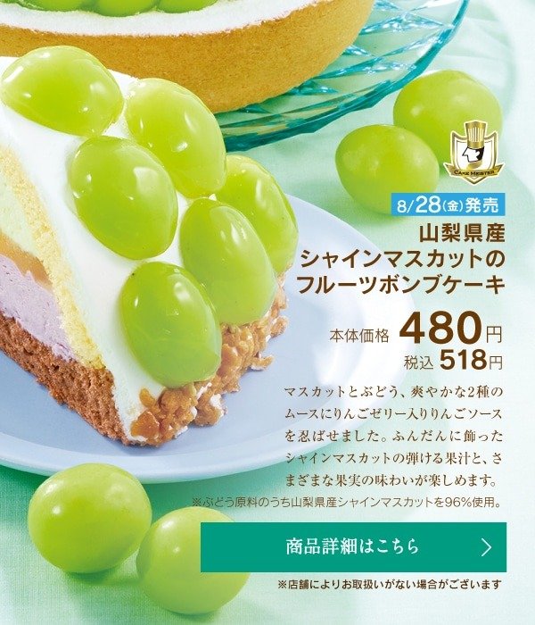 果実だけでなく、ムースでもぶどうを味わえます