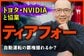 ティアフォーは台数で戦わない、自動運転の稼ぎ方を元機関投資家が分析