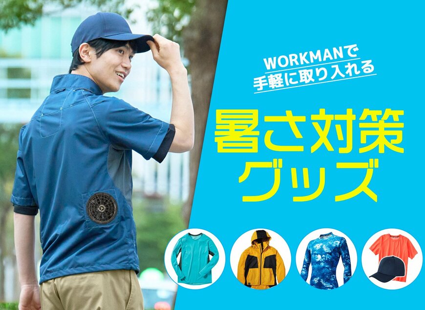 画像出典：ワークマン公式