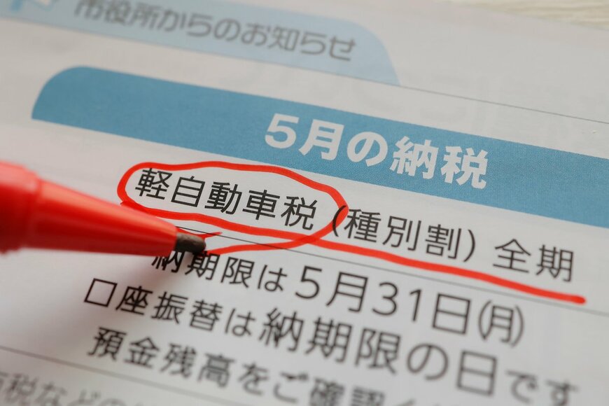 5月にやってくる自動車税通知書！もし支払わないで延滞するとどうなる