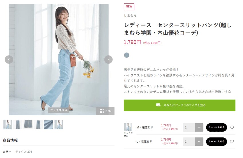 出所：ファッションセンターしまむら　公式ウェブサイト