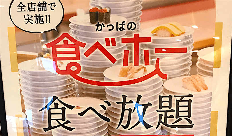 寿司目当てでなくても楽しめる！ かっぱ寿司の「食べホー」に行ってみた