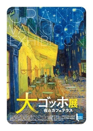 出所：PR TIMES「「大ゴッホ展　夜のカフェテラス」東京展が本日開幕！」