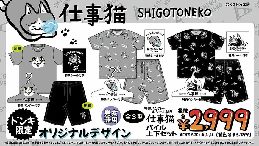 出所：ドン・キホーテ公式　仕事猫 パイル上下セット