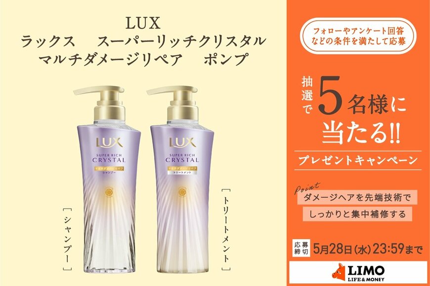 7大ダメージをケアして輝く美髪へ！LUXのシャンプー＆トリートメントセットが抽選で当たる