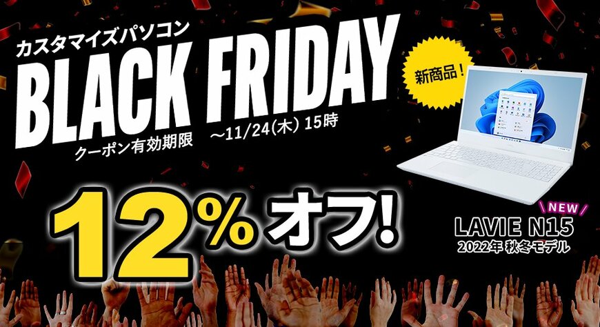 NECのブラックフライデーが開催中！【限定品もあり】お得なノートパソコン3選