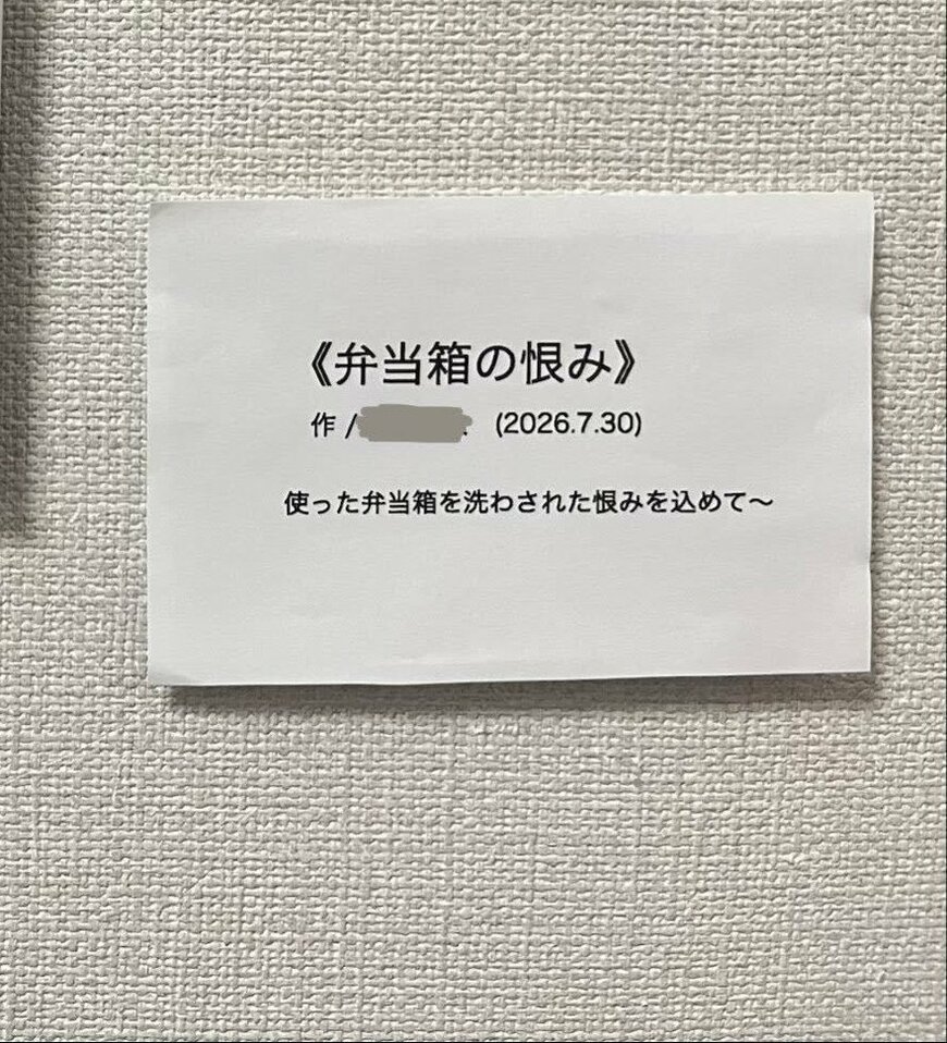 「弁当箱の恨み」