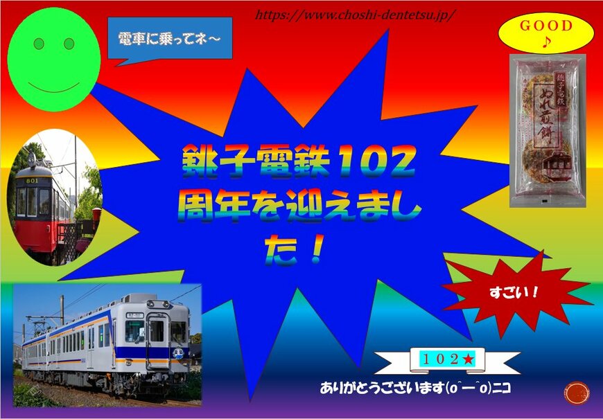 銚子電鉄102周年の記念広告
