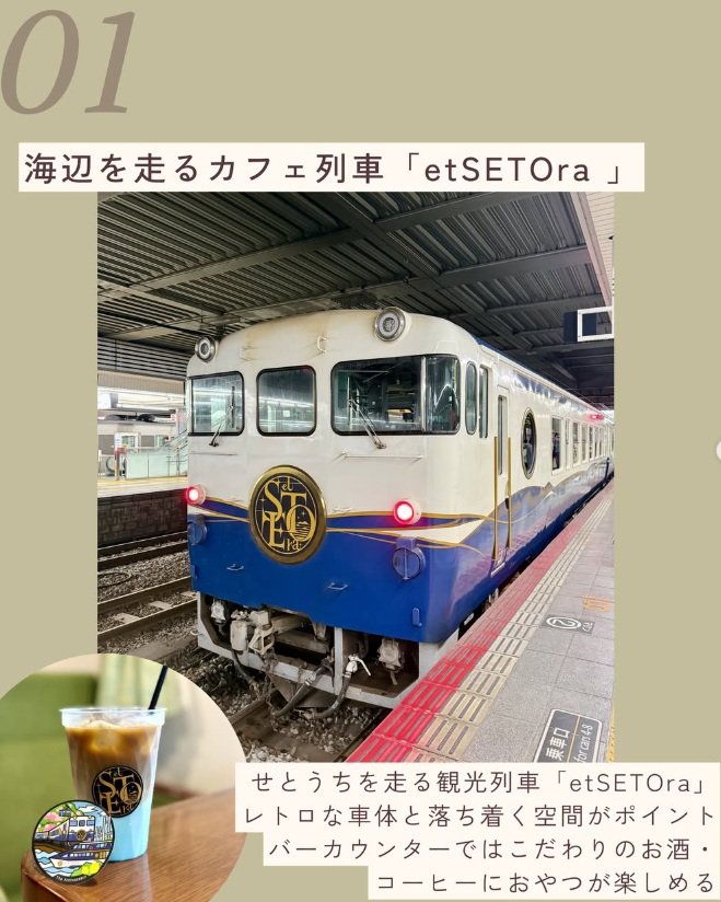 海辺を走るカフェ列車「etSETOra」