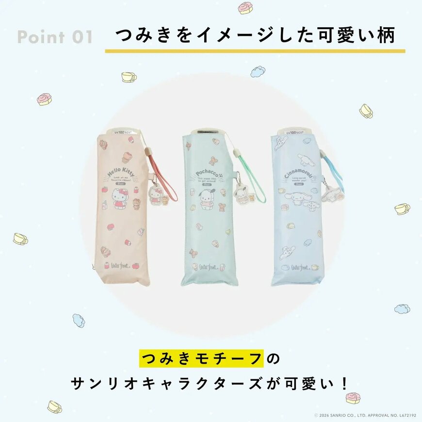 つみき柄の折りたたみ傘3本。ハローキティ・ポチャッコ・シナモロール