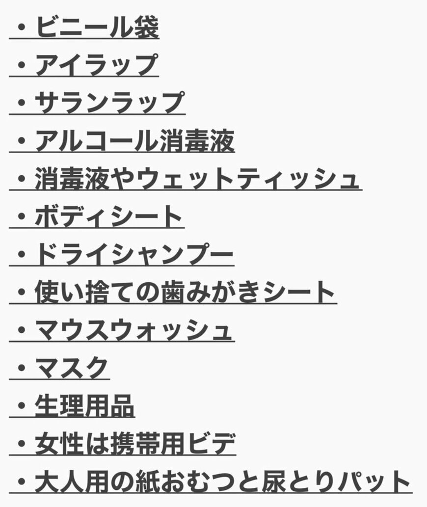 防災グッズリスト