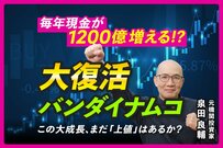 なぜバンダイナムコ株は強いのか？元機関投資家が教える「景気に負けない」最強銘柄の条件