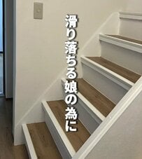 【築古物件DIY】娘さんのために掴まる場所がない階段に手すりをDIY！「めっちゃイイ」と話題