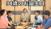 【94歳の誕生日】きのえおばあちゃんを祝う「手巻き寿司パーティ」にホッコリ