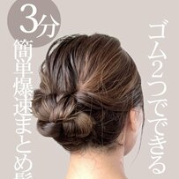 【所要時間3分】ヘアゴム2つで完成！三つ編みで簡単「爆速まとめ髪」 華やか見えする大人のヘアアレンジ