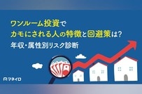 ワンルーム投資でカモにされる人の特徴と回避策は？年収・属性別リスク診断