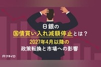 日銀の国債買い入れ減額停止とは？2027年4月以降の政策転換と市場への影響