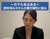ホテルで使用済みのタオルはどこに置く？スタッフの回答に「ハンガーに掛けてた」「元の場所に戻す」