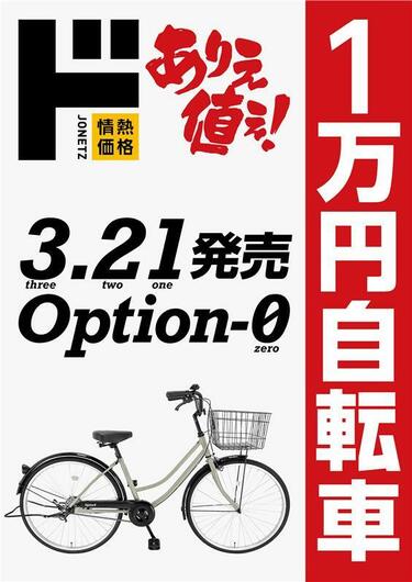 ドンキ／情熱価格】引き算から生まれた1万円自転車に衝撃！尖りすぎた