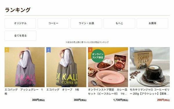 カルディ公式オンラインストアのランキングにて1位と2位を獲得（2026年10月6日時点）