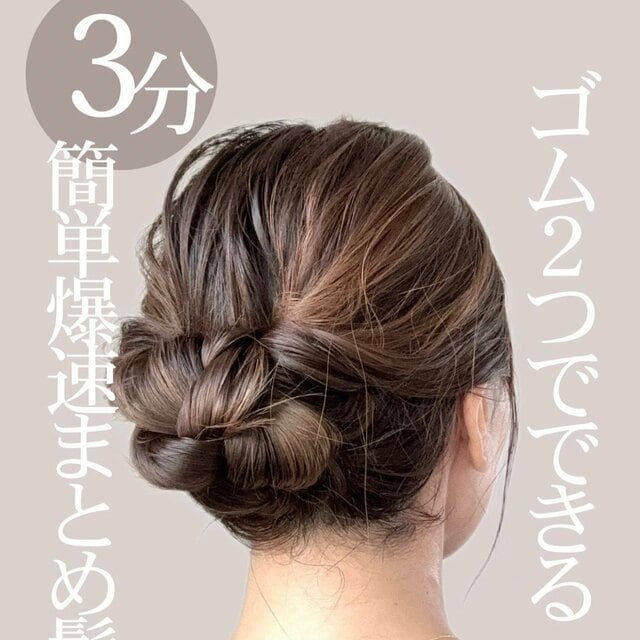 【所要時間3分】ヘアゴム2つで完成！三つ編みで簡単「爆速まとめ髪」 華やか見えする大人のヘアアレンジ