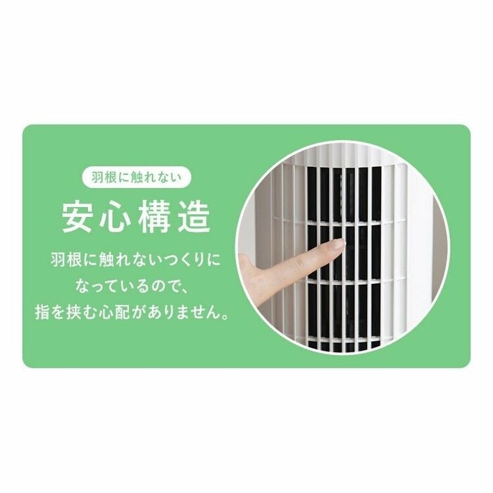 羽根に直接触れることができない安全構造が採用されています