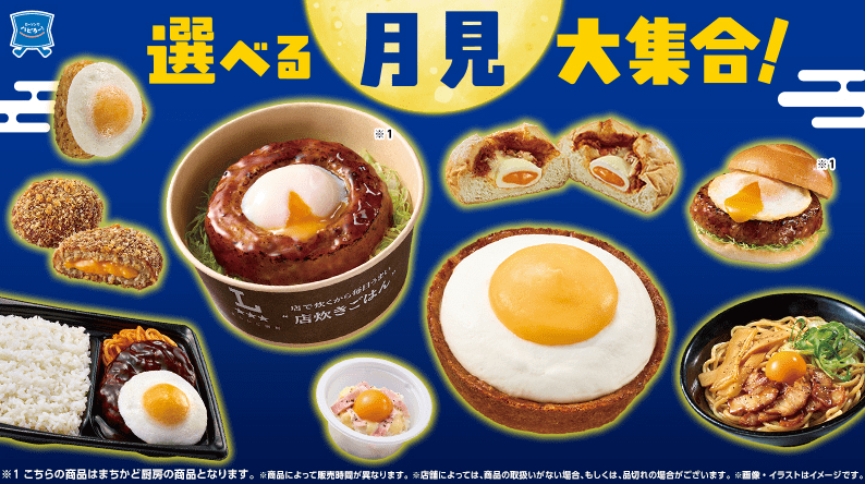 ローソン「月見」19品に急増！ マック35周年で過熱する「月見商戦」、なぜ企業はこぞって参入？