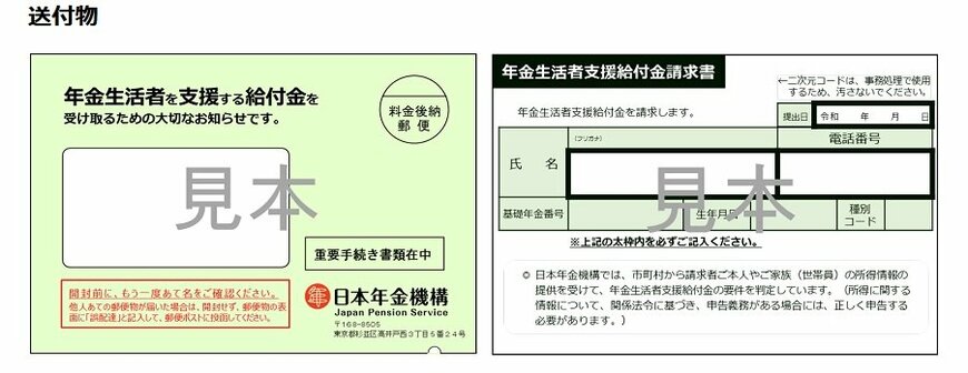 出所：日本年金機構「年金生活者支援給付金請求書（はがき型）が届いた方へ」