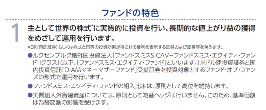アセットマネジメントOne株式会社「投資信託説明書（交付目論見書） ファンドスミス・グローバル・エクイティ・ファンド」