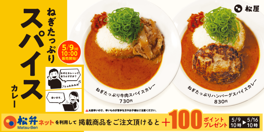 【松屋】辛党必見の新作「ねぎたっぷりスパイスカレー」を本日発売！お得なキャンペーンも開催