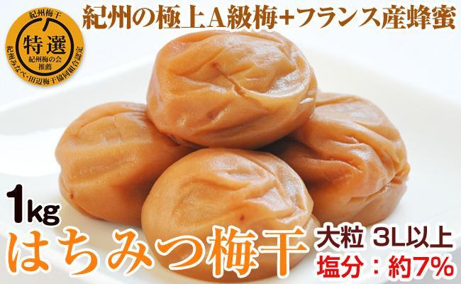 出所：ふるさとチョイス　はちみつ梅干(紀州南高梅)1kg 特選A級 大粒 3L以上 和歌山県産