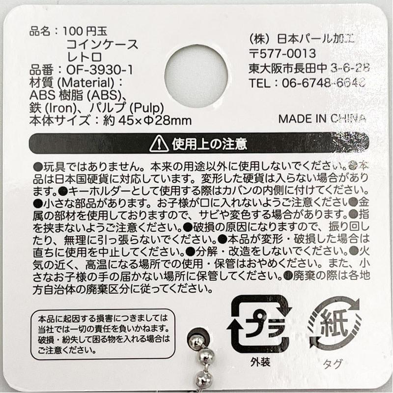 出所：CanDoネットショップ 100円玉コインケース　レトロ