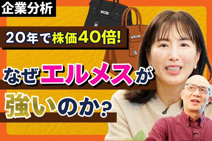 20年で株価40倍、バッグは3倍！なぜエルメスは「投資対象」としても最強なのか？
