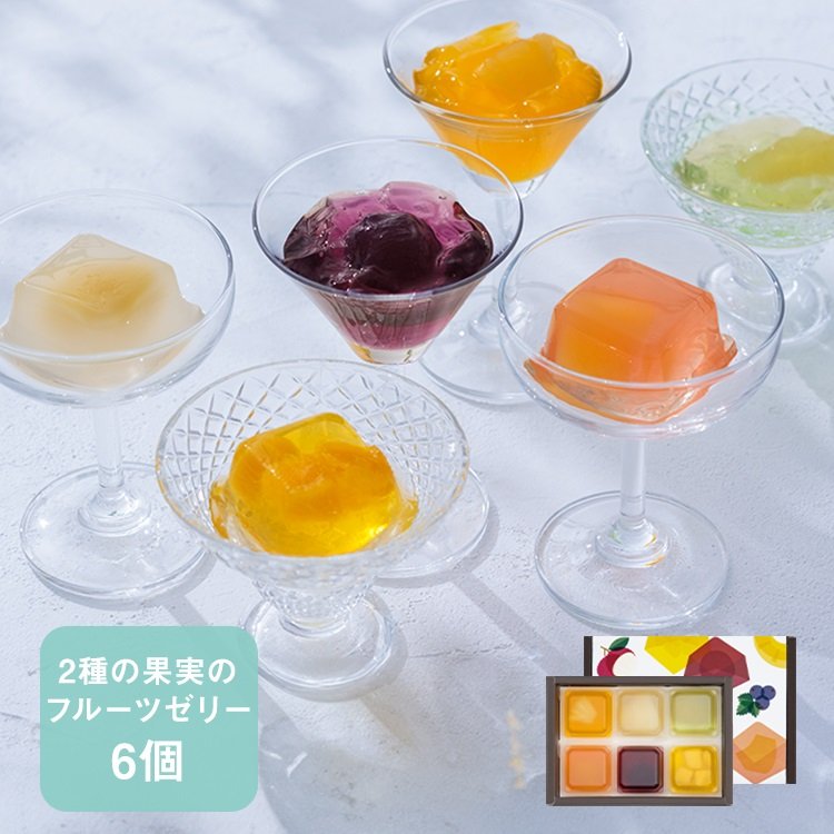 KEYUCA公式サイト 2種の果実のキューブゼリー 6個入