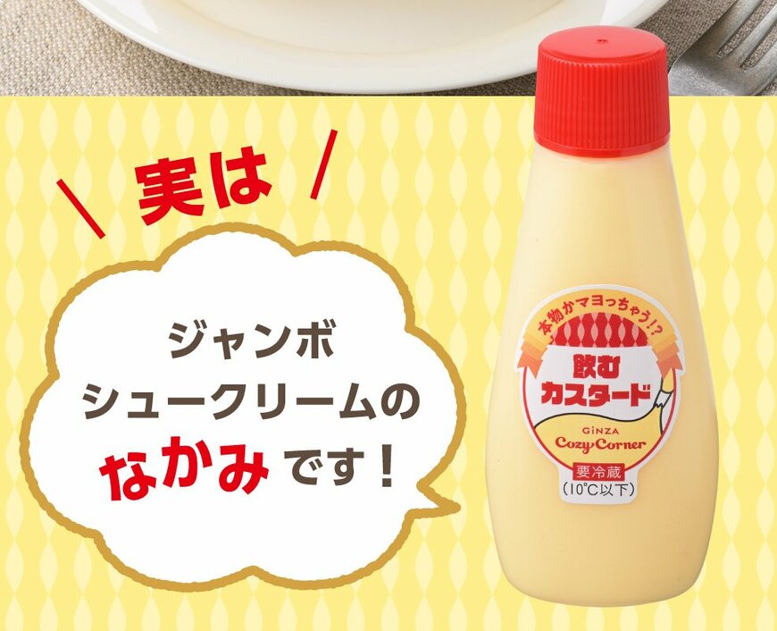 銀座コージーコーナー「～本物かマヨっちゃう！？～ 飲むカスタード」