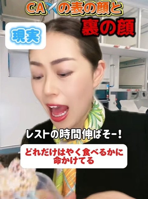 食事中のCAの裏の顔