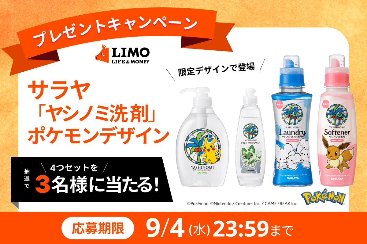 LIMOプレゼントキャンペーン】限定ポケモンデザイン「ヤシノミ洗剤」の