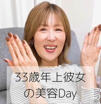 【33歳差カップル】59歳彼女の「美容Day」動画が話題！おしゃれを満喫する様子に反響