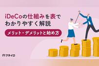iDeCoの仕組みを図解でわかりやすく解説｜メリット・デメリットと始め方【IFA監修】