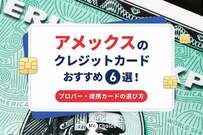 アメックスのクレジットカードおすすめ6選！プロパー・提携カードの選び方