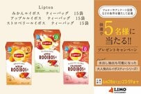 水出しでさらに手軽に！新フレーバーも登場「リプトン ルイボスティー」シリーズが抽選で当たる
