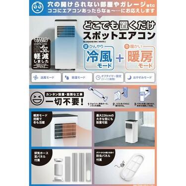 シリーズ累計販売3.4万台突破の人気アイテムの置くだけエアコン（工事不要） 3.4万台突破！」ドン・キホーテの置くだけエアコン「工事不要