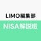 LIMO編集部NISA解説班