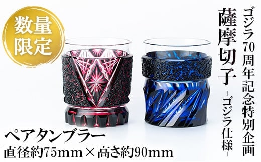 出所：ふるさとチョイス ゴジラ70周年記念特別企画 ゴジラ仕様薩摩切子ペアタンブラー(限定20セット)【美の匠ガラス工房弟子丸】霧島市 グラス ガラス コップ ガラス細工 木箱入り
