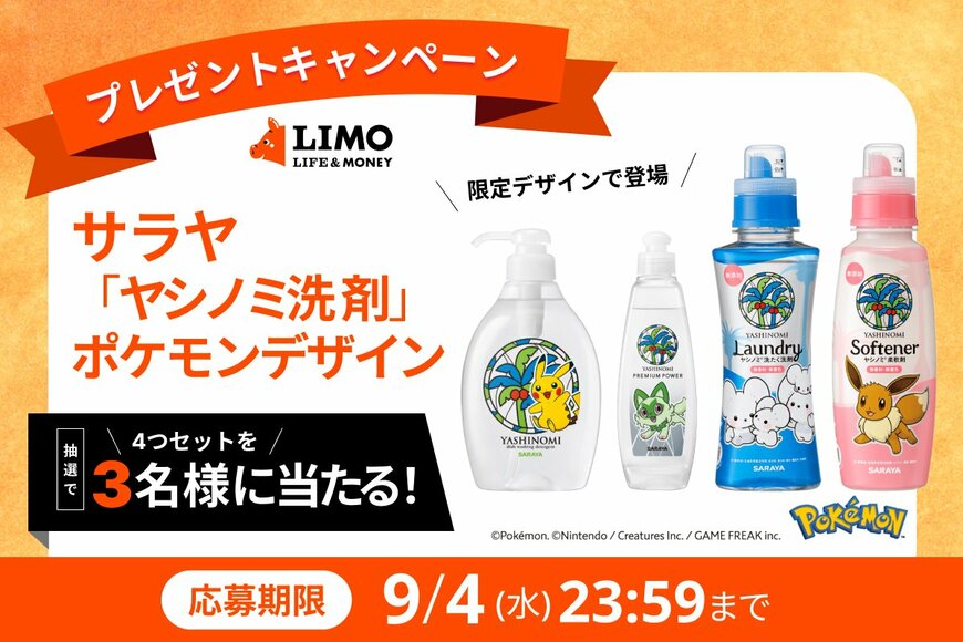 【LIMOプレゼントキャンペーン】限定ポケモンデザイン「ヤシノミ洗剤」のセットが抽選で当たる！