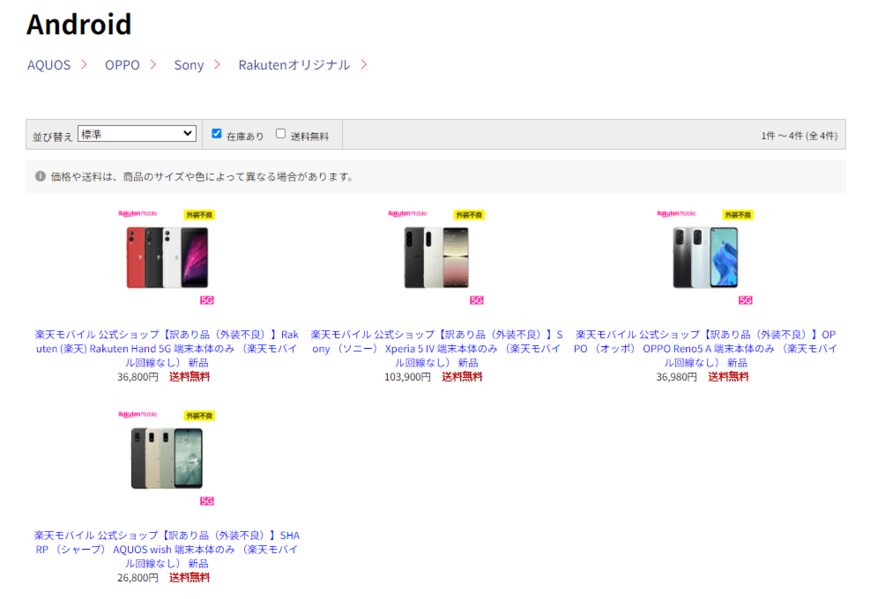 出所：楽天モバイル公式 楽天市場店