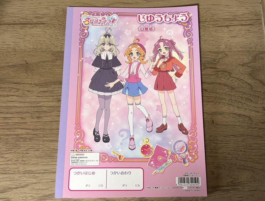 筆者撮影（セリア、B5 じゆうちょう 名探偵プリキュア！）