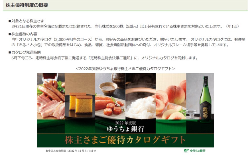 出所：株式会社ゆうちょ銀行 「株主優待制度」